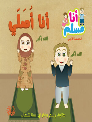 cover image of أنا أصلّي